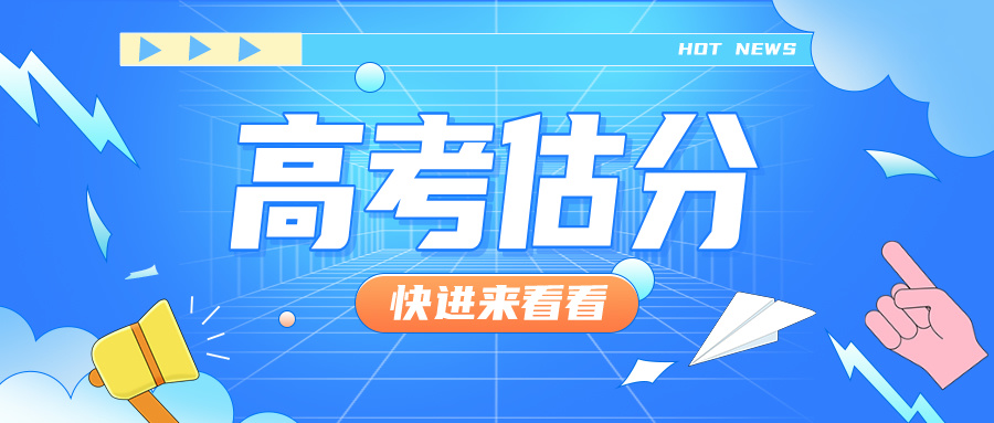 热议！2024年高考预测分数线曝光！高考后应该如何估分？