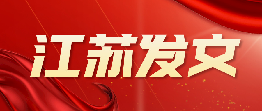 江苏发文：省内发达地区不得从苏北地区抢挖优秀校长和教师