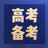 准高三生注意：掌握高三全年复习规划，2025高考备考先人一步