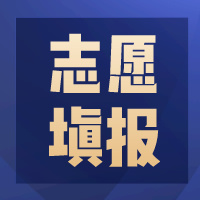 13个择校择专业建议！别等孩子录取了才知道