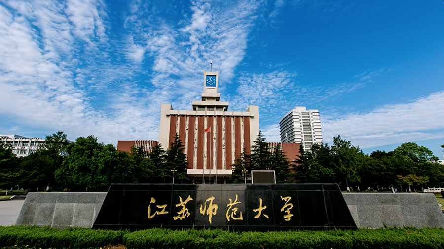 江苏师范大学2024年综合评价校测6月16日进行！