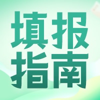 志愿填报10大误区与对策！