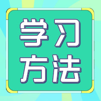 期末复习干货：这些方法高效又实用！