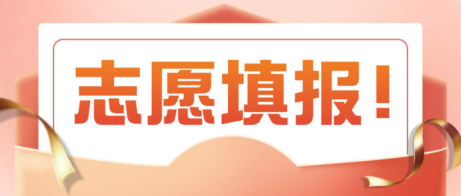 事关志愿填报！2024年高考本科志愿填报6月28日至7月2日！