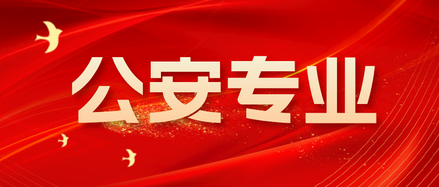 关注！2024年报考公安院校公安专业考生须知发布！