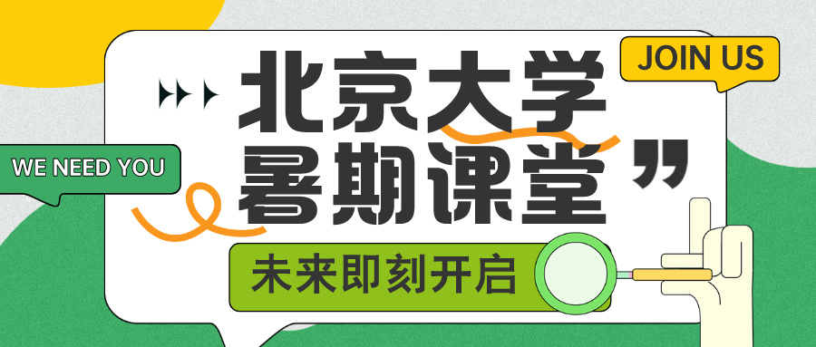 北京大学2024年优秀中学生暑期课堂招生简章发布！