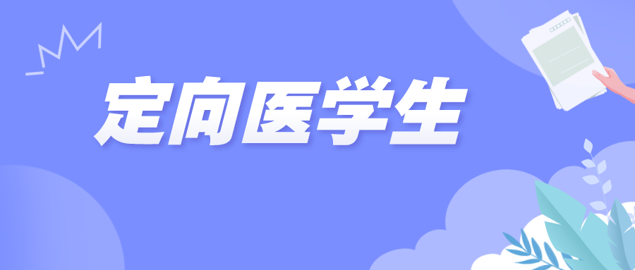 有机会入编！2024年农村订单定向医学生招生计划陆续出炉！