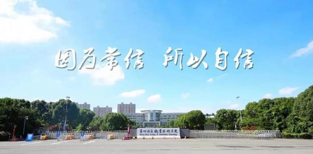 来常信 添自信 | 欢迎广大考生pick常州信息职业技术学院！