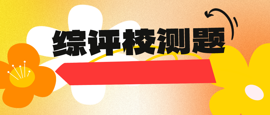 东大、南师大、南工大等高校2024综合评价校测试题出炉！