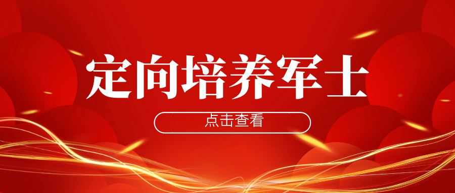 江苏省2024年定向培养军士政策发布！6月25日起预报名！