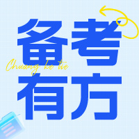 期末来临，这些复习干货收藏起来！