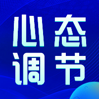 如何克服“厌学”心理？