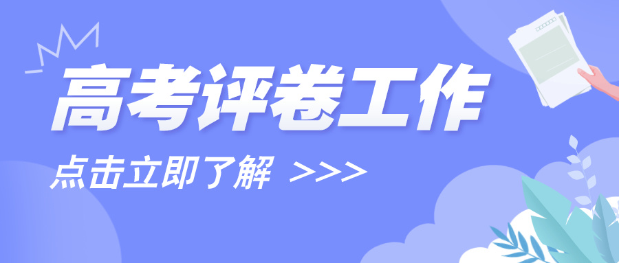 江苏2024年高考评卷工作正有序进行！6月25日起打印成绩单！
