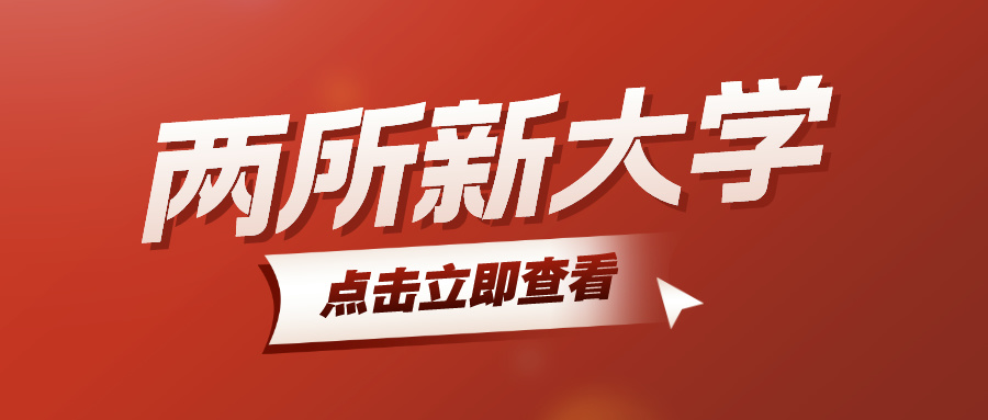 教育部同意！2所新大学，来了