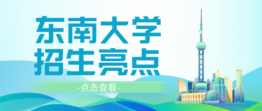 优势学科扩容！100%不调剂！东大2024招生亮点来了！