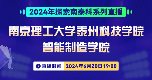 直播预告|6月20日19点，南泰科招生直播来了！