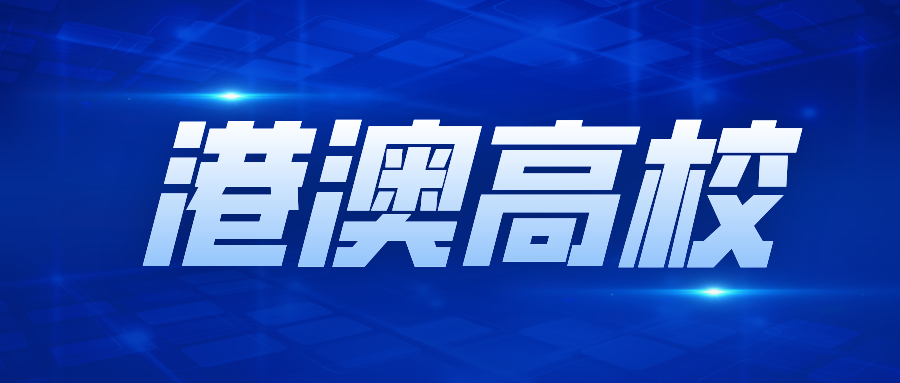 最新！教育部发布了港澳高校名单！
