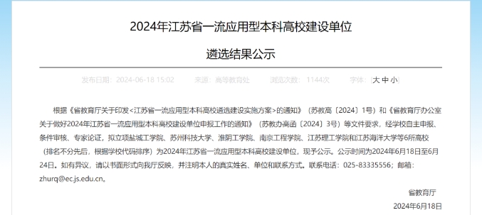 江苏首批一流应用型本科高校建设单位遴选结果公示.png