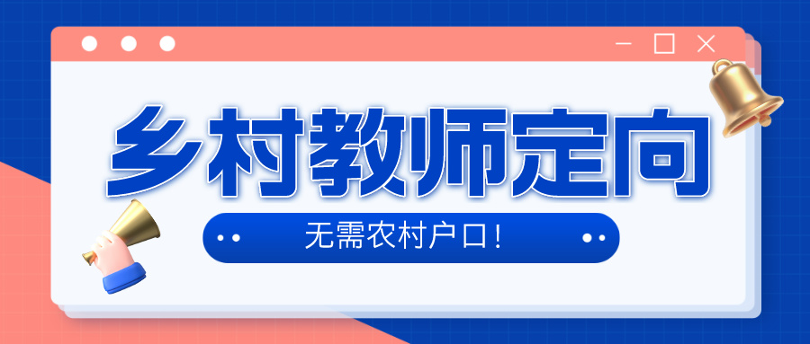 有编有岗丨2024年乡村教师定向培养计划已出！