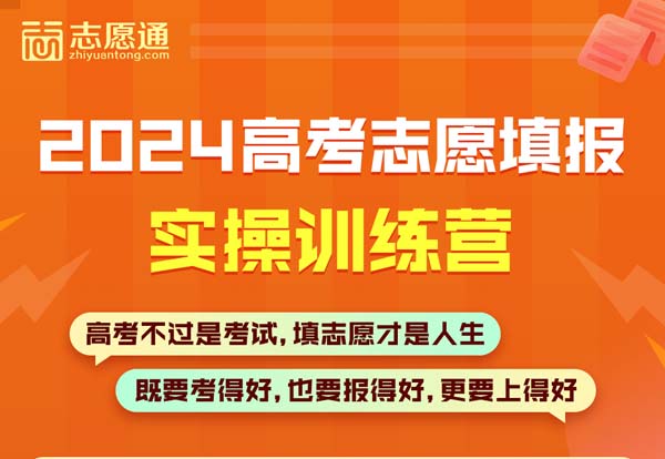 2024【志愿通】志愿填报实操训练营来啦！教你填好志愿！​
