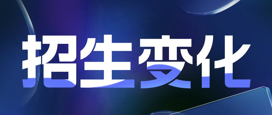部分江苏高校2024年招生政策公布！扩招计划、新增专业……