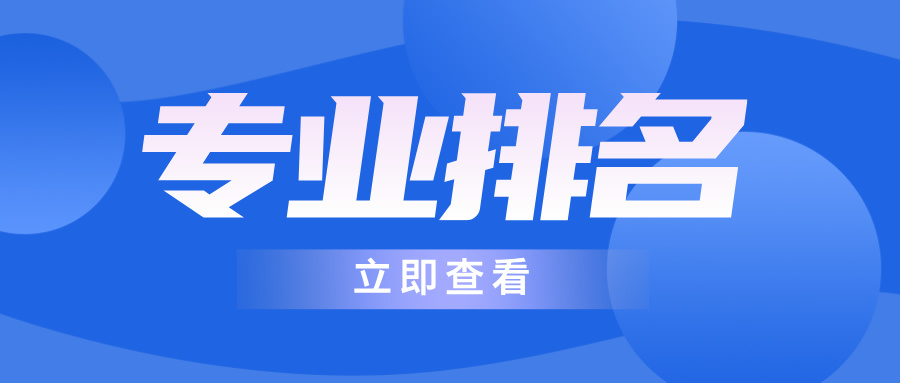 2024软科中国大学专业排名，65所“双非”夺冠！