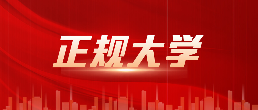 3117所！全国31省市2024年度正规大学名单公布！