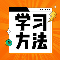 高中各阶段学习方法
