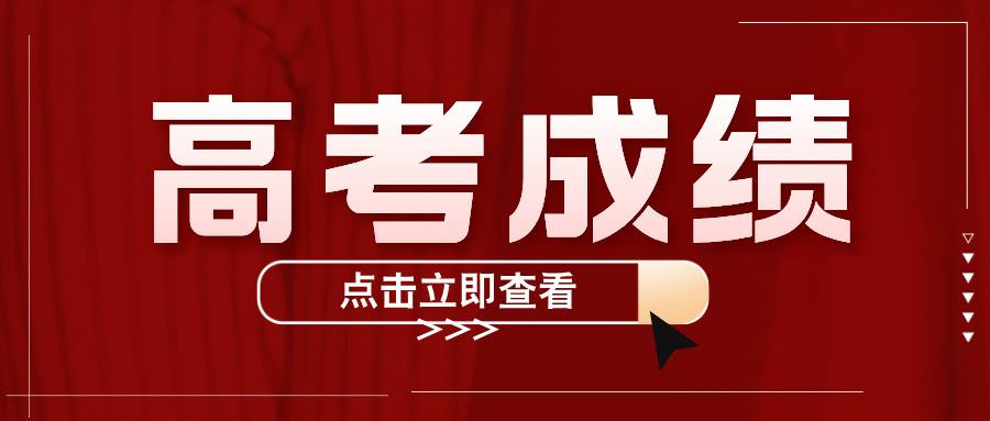 关注！2024年江苏高考成绩6月24日20点公布！