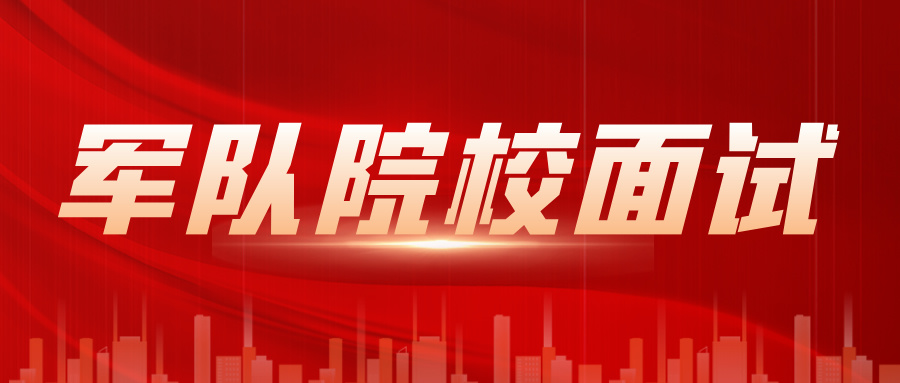 2024年军校、公安政法院校面试体检心理检测等安排出炉！