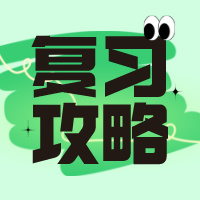 考生关注:高三的第一轮复习，这八大要点务必掌握！