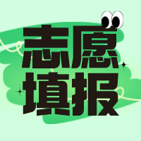 志愿填报必看的三项原则！