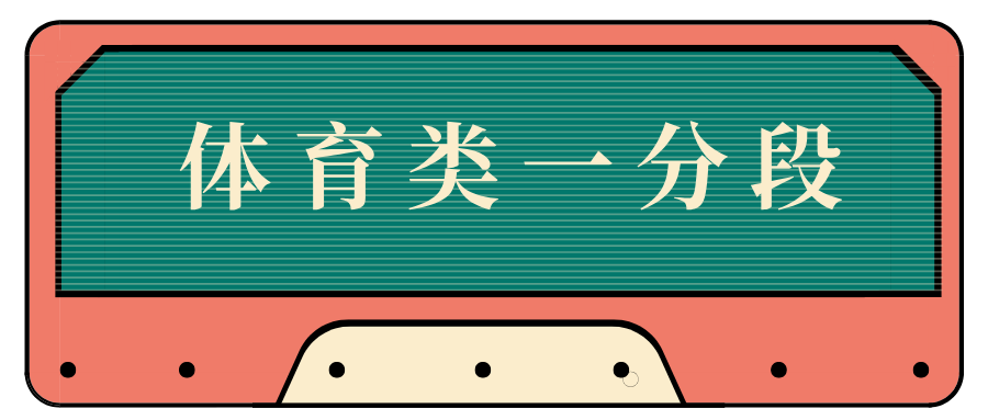 江苏省2024年普通高考体育类逐分段统计表