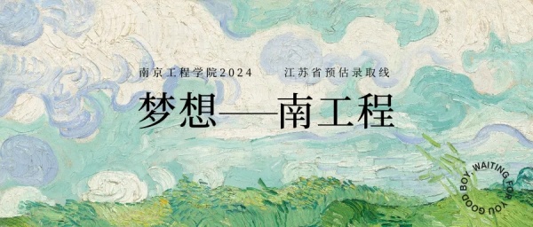 南京工程学院2024年江苏省预估录取线