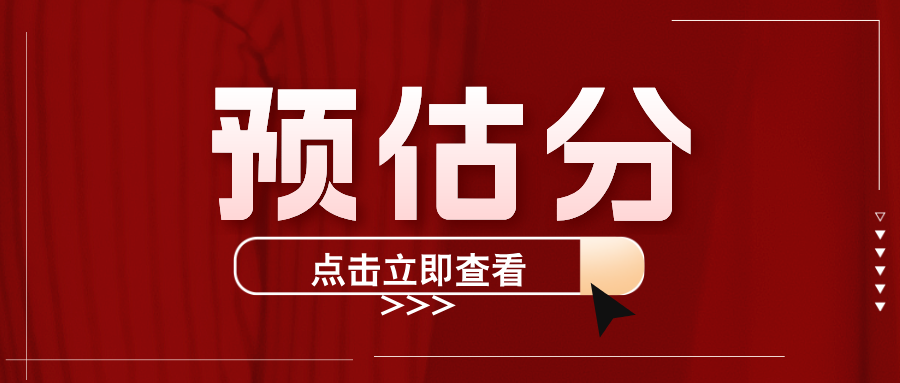 速看！江苏40多所高校预估线发布！
