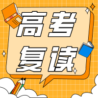 江苏高考复读生能上去公办本科吗？应该如何做？