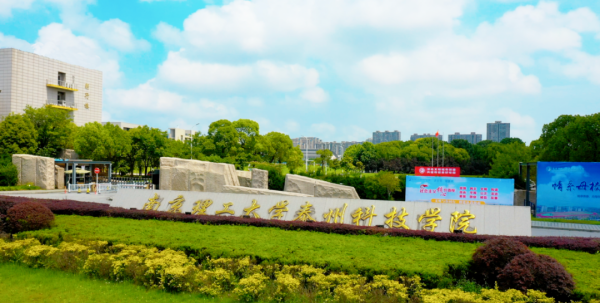 代码1848，南京理工大学泰州科技学院欢迎您！