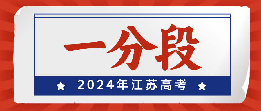 2021-2024年江苏高考逐分段统计表汇总