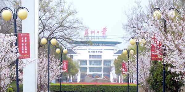 招生季|苏州大学应用技术学院2024年招生政策解读