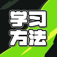 高考复习巧用5个小方法