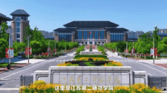 诗与远方，梦想开始的地方——你好，这里是江苏第二师范学院