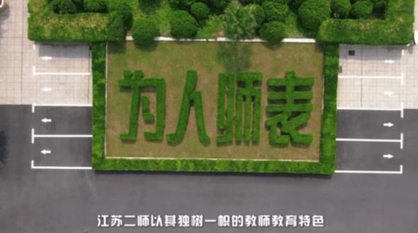 你好，这里是江苏第二师范学院！6.jpg