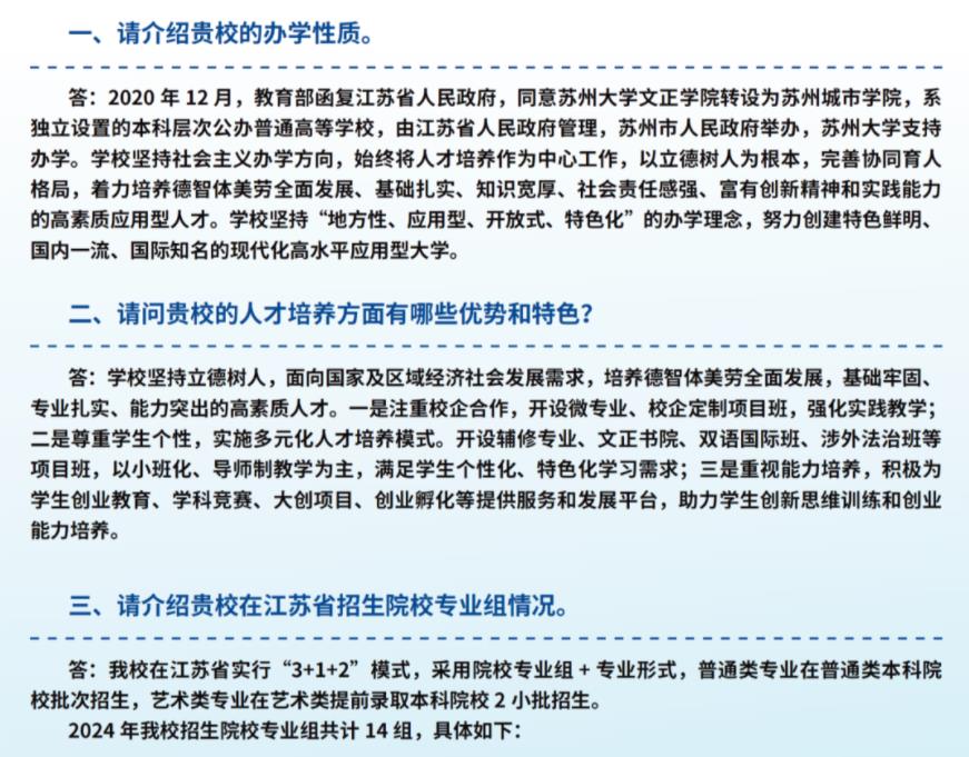 请看这里！苏州城市学院2024年考生问答汇总！1.jpg