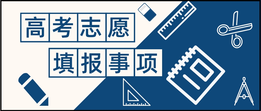 志愿填报|平行志愿是如何投档的？录取顺序是怎样的？
