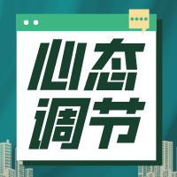 高一应该如何给自己做好心理建设？