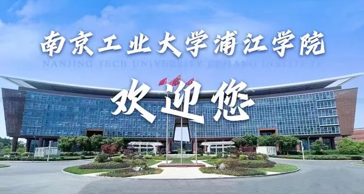 选择南京工业大学浦江学院的八大理由！
