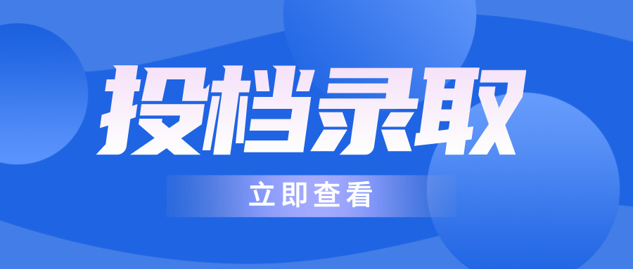 考生们，来了解投档录取相关知识