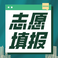 关注！2024年高考志愿填报热点问题！