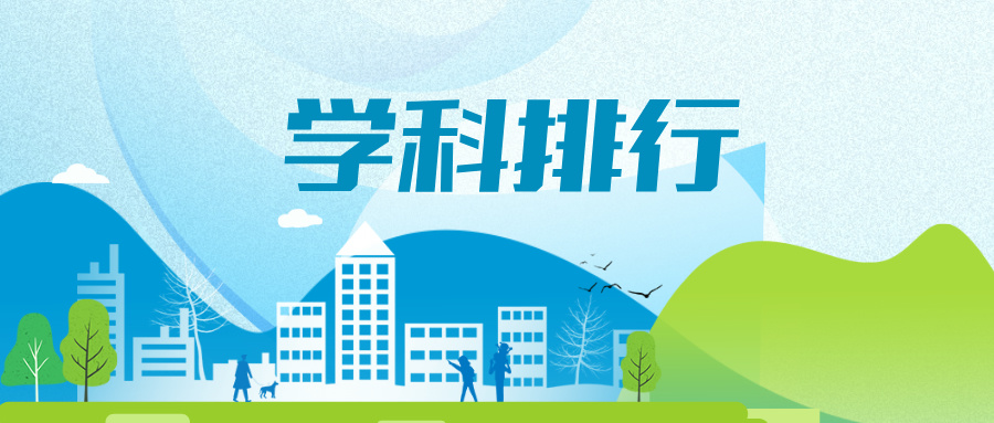 中国大学一流学科排行榜公布