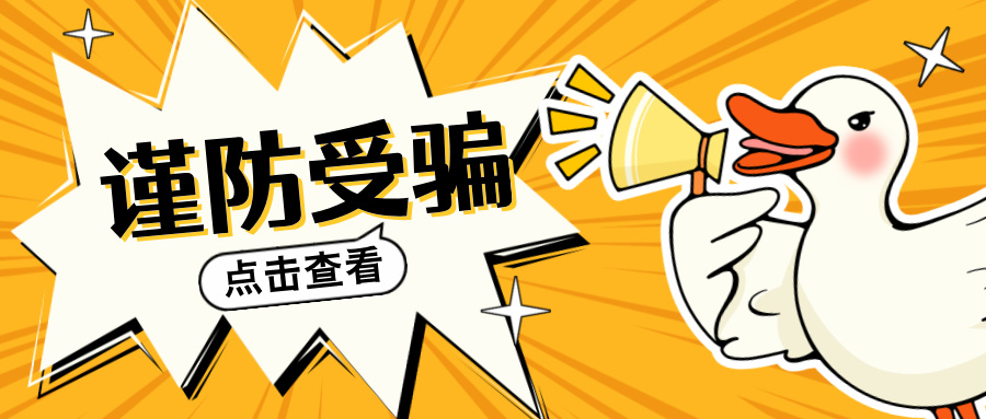 高校招生录取期间谨防上当受骗